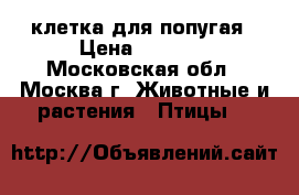 клетка для попугая › Цена ­ 2 000 - Московская обл., Москва г. Животные и растения » Птицы   